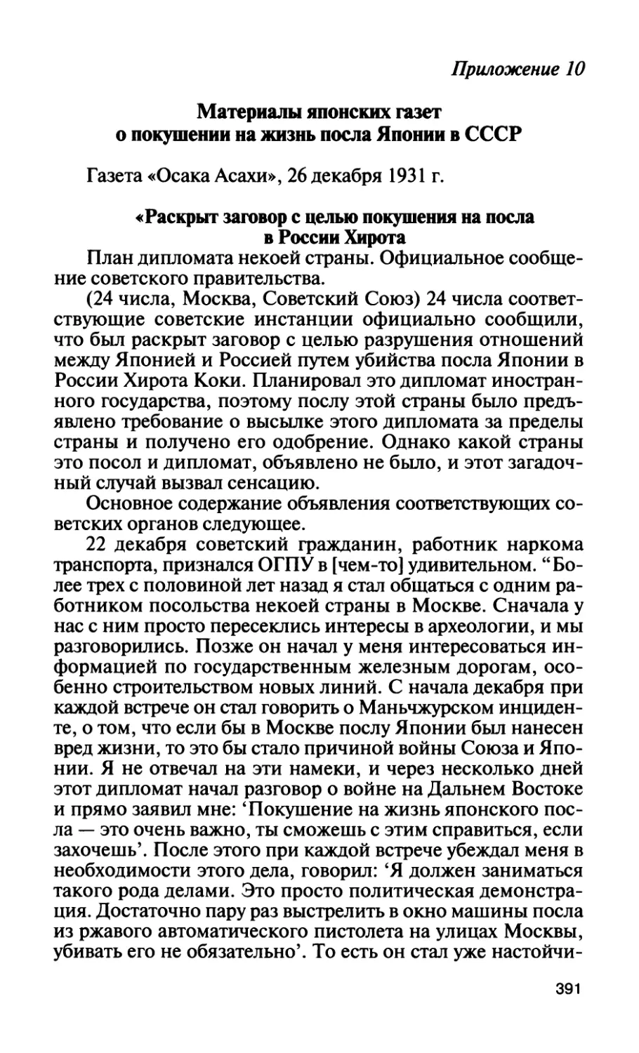 Приложение 10. Материалы японских газет о покушении на жизнь посла Японии в СССР