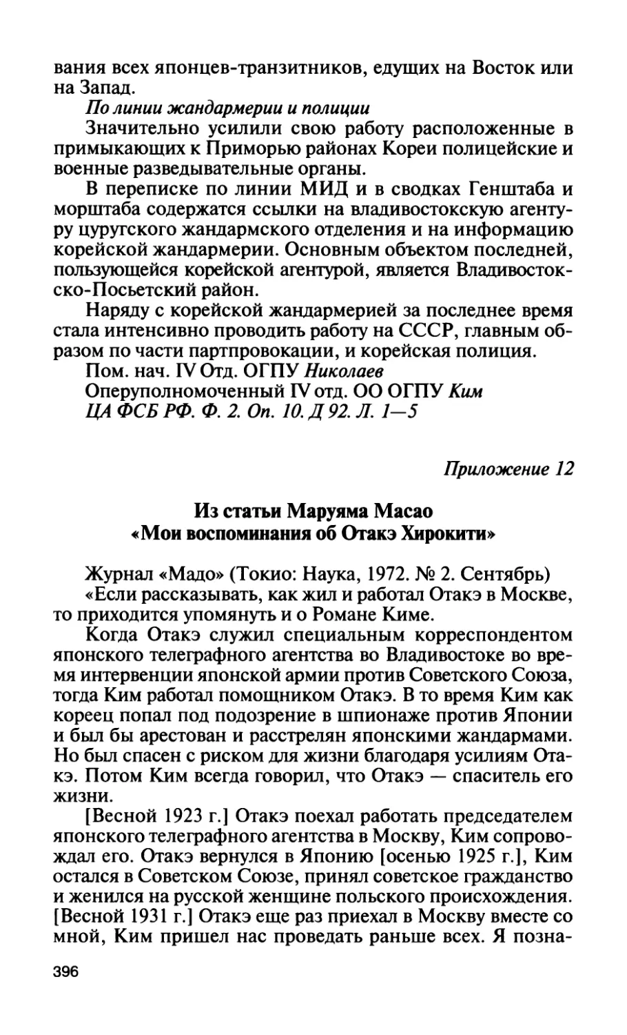 Приложение 12. Из статьи Маруяма Macao «Мои воспоминания об Отакэ Хирокити»