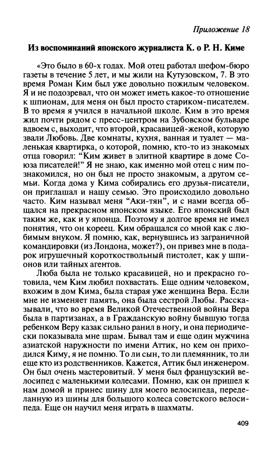 Приложение 18. Из воспоминаний японского журналиста К. о Р.Н.Киме