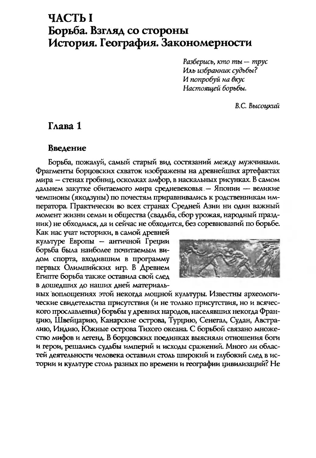 ЧАСТЬ I. Борьба. Взгляд со стороны. История. География. Закономерности