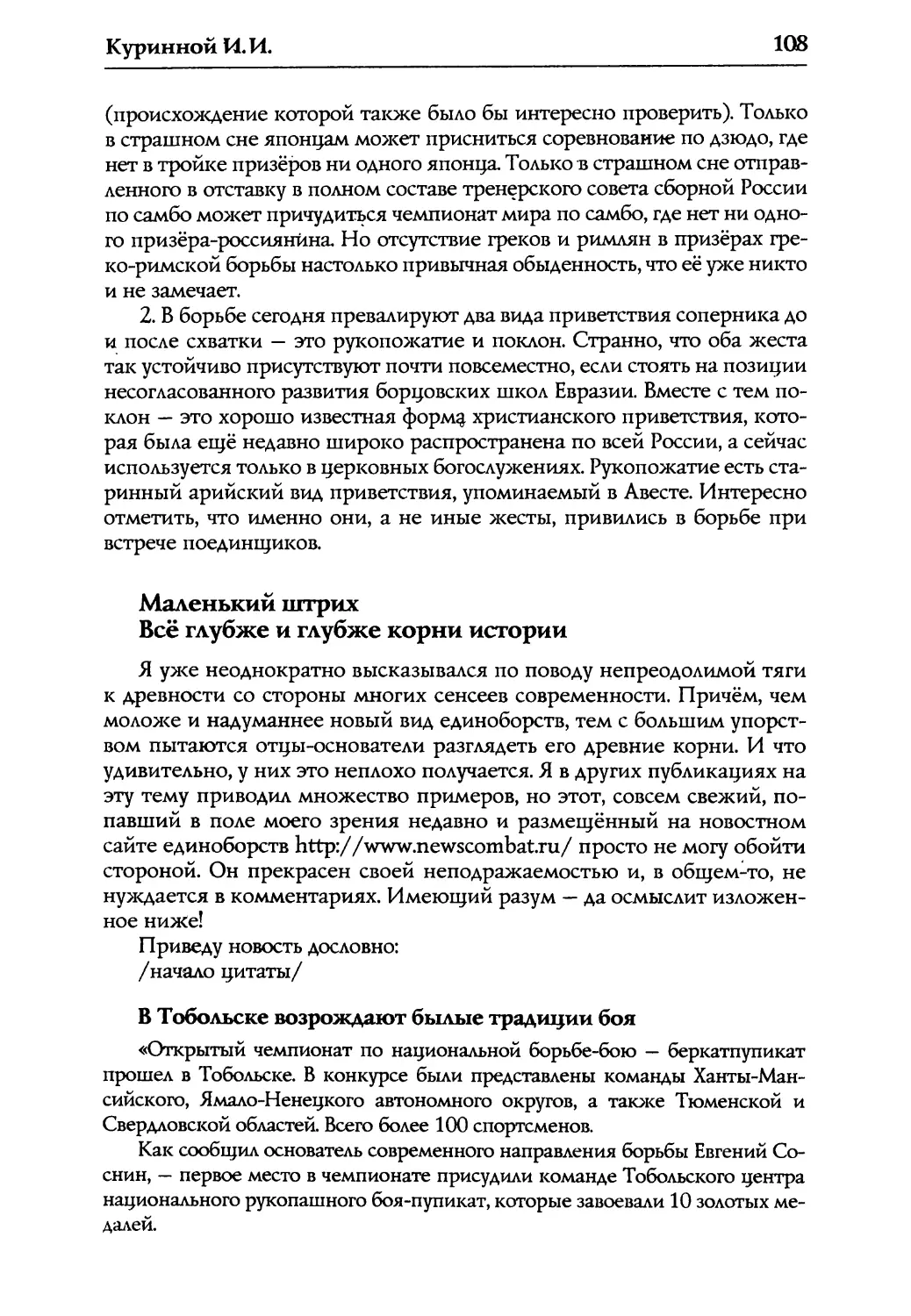 Маленький штрих. Всё глубже и глубже корни истории
В Тобольске возрождают былые традиции боя