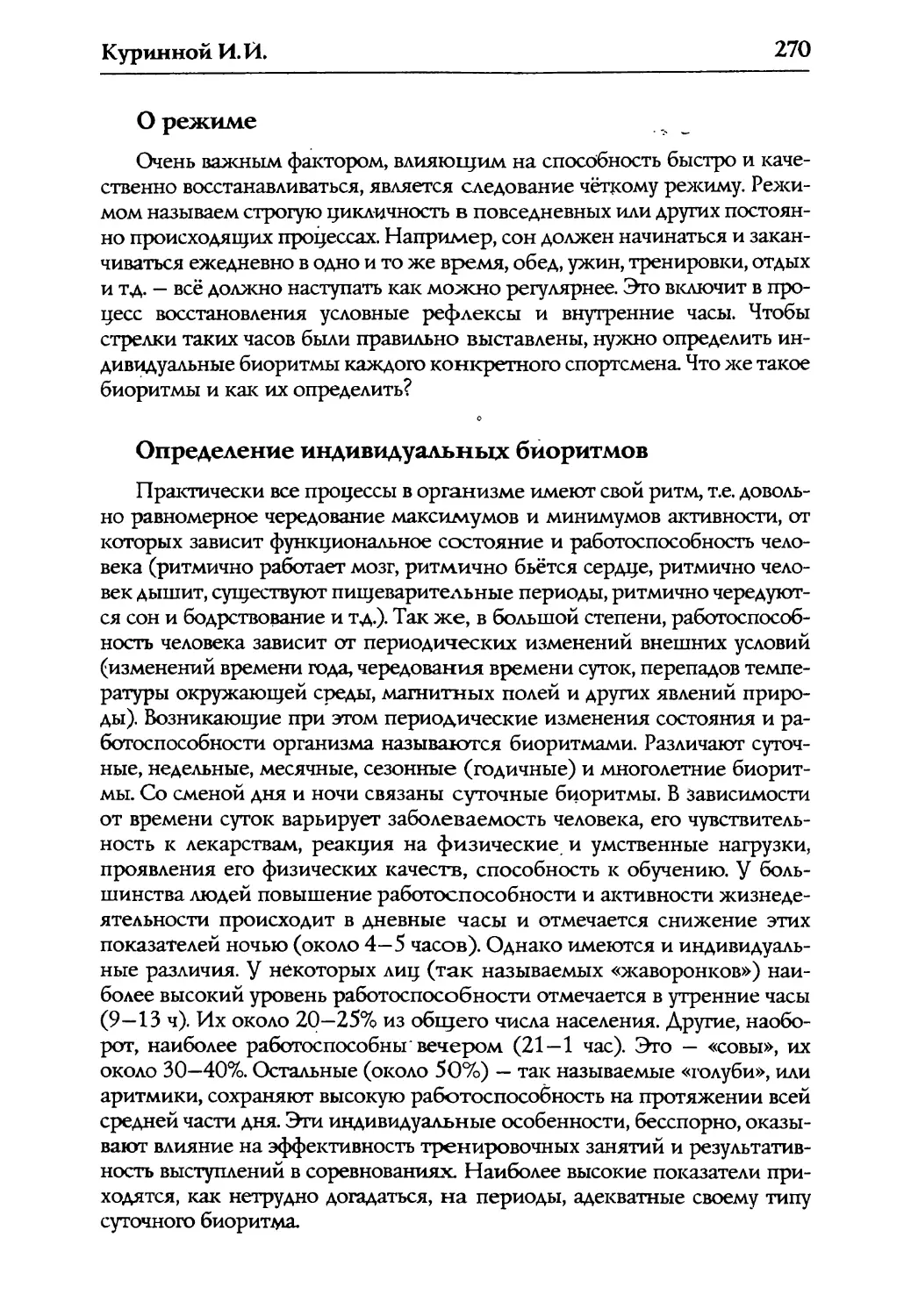 О режиме
Определение индивидуальных биоритмов