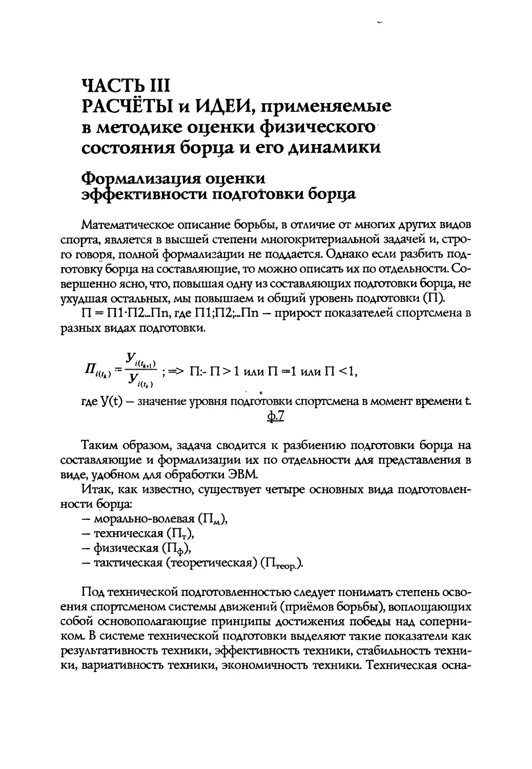 ЧАСТЬ III.  РАСЧЁТЫ и ИДЕИ, применяемые в методике оценки физического состояния борца и его динамики