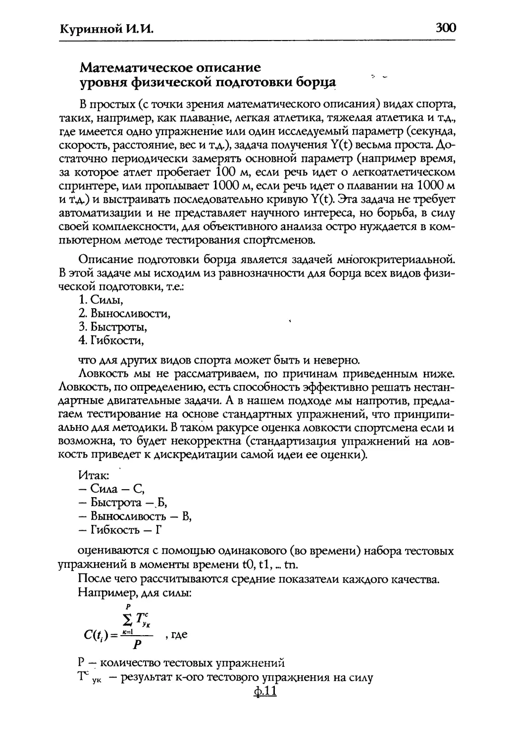 Математическое описание уровня физической подготовки борца