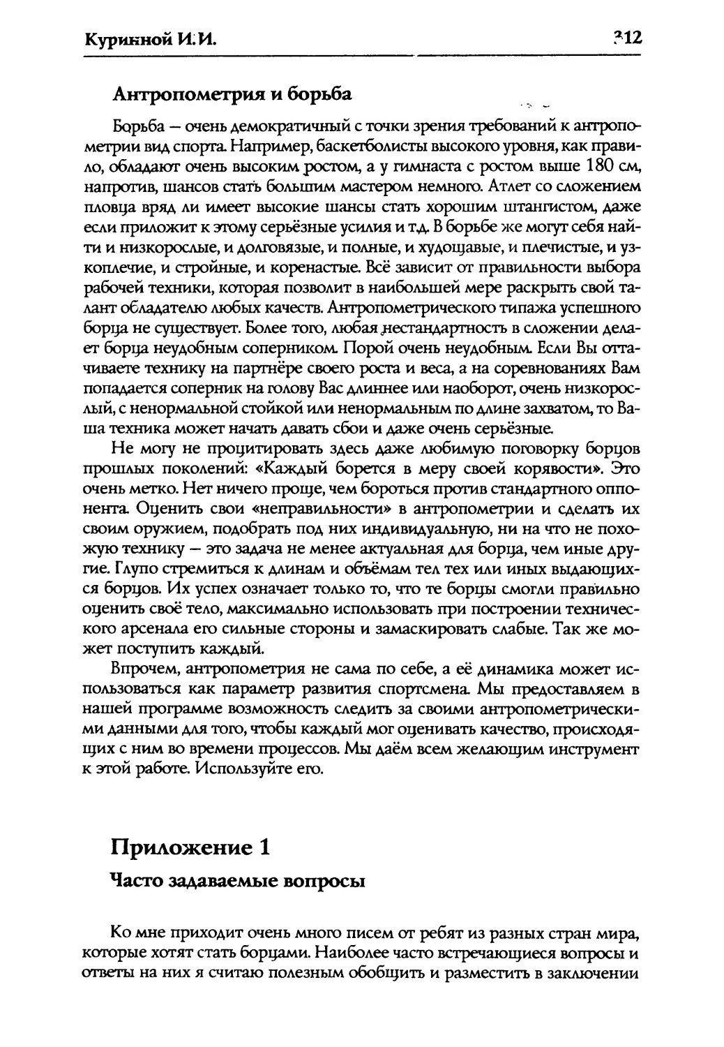 Антропометрия и борьба
Приложение 1. Часто задаваемые вопросы