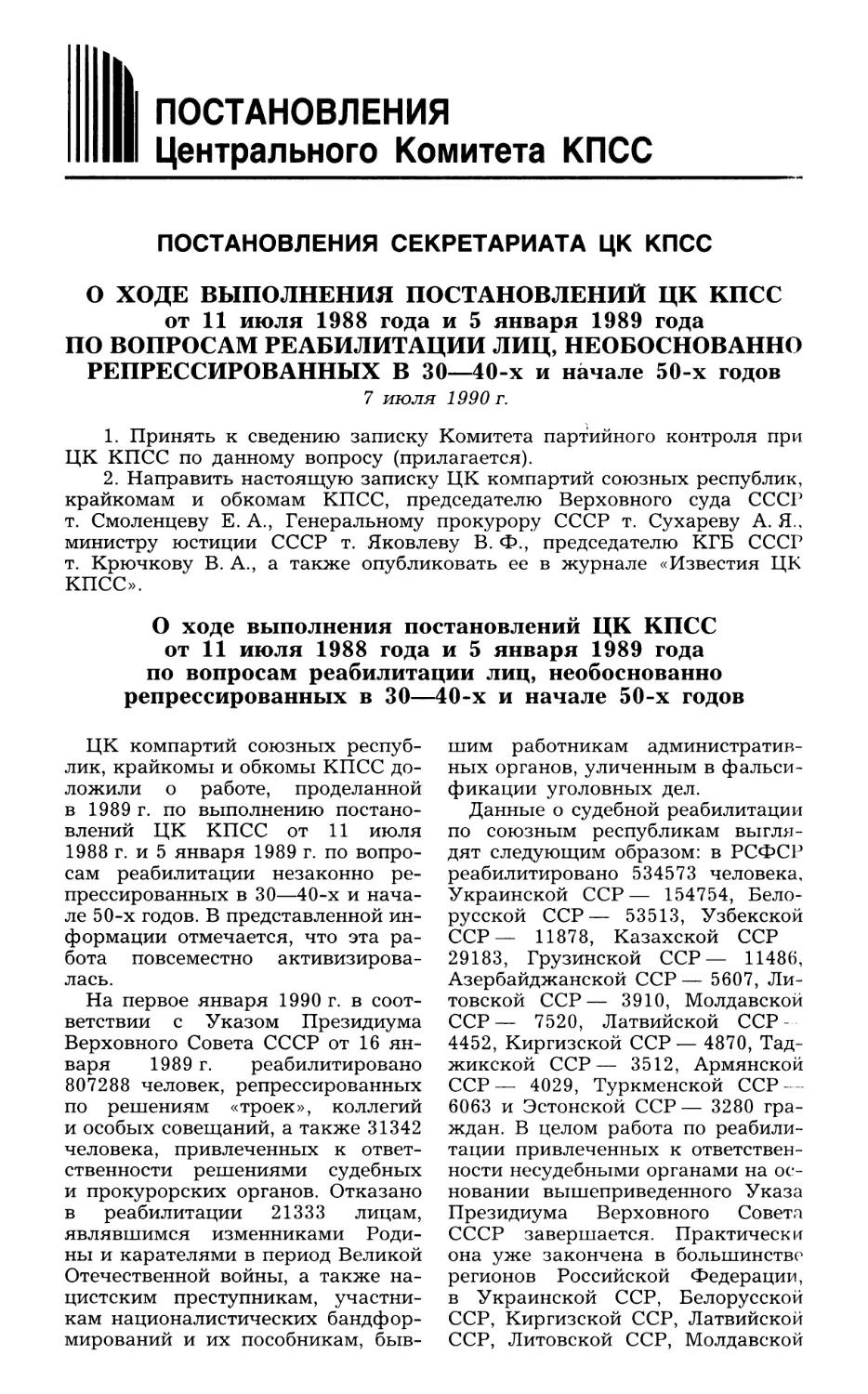 ПОСТАНОВЛЕНИЯ ЦЕНТРАЛЬНОГО КОМИТЕТА КПСС
О ходе выполнения постановлений ЦК КПСС от 11 июля 1988 года и 5 января 1989 года по вопросам реабилитации лиц, необоснованно репрессированных в 30—40-х и начале 50-х годов. 7 июля 1990 г. Записка КПК при ЦК КПСС