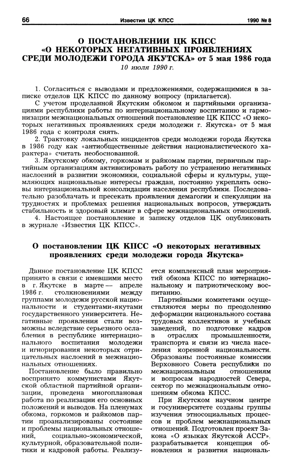 О постановлении ЦК КПСС «О некоторых негативных проявлениях среди молодежи города Якутска» от 5 мая 1986 года. 10 июля 1990 г. Записка отделов ЦК КПСС