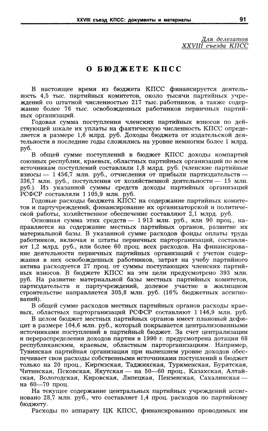 О бюджете КПСС. О собственности КПСС
Информация для делегатов XXVIII съезда КПСС