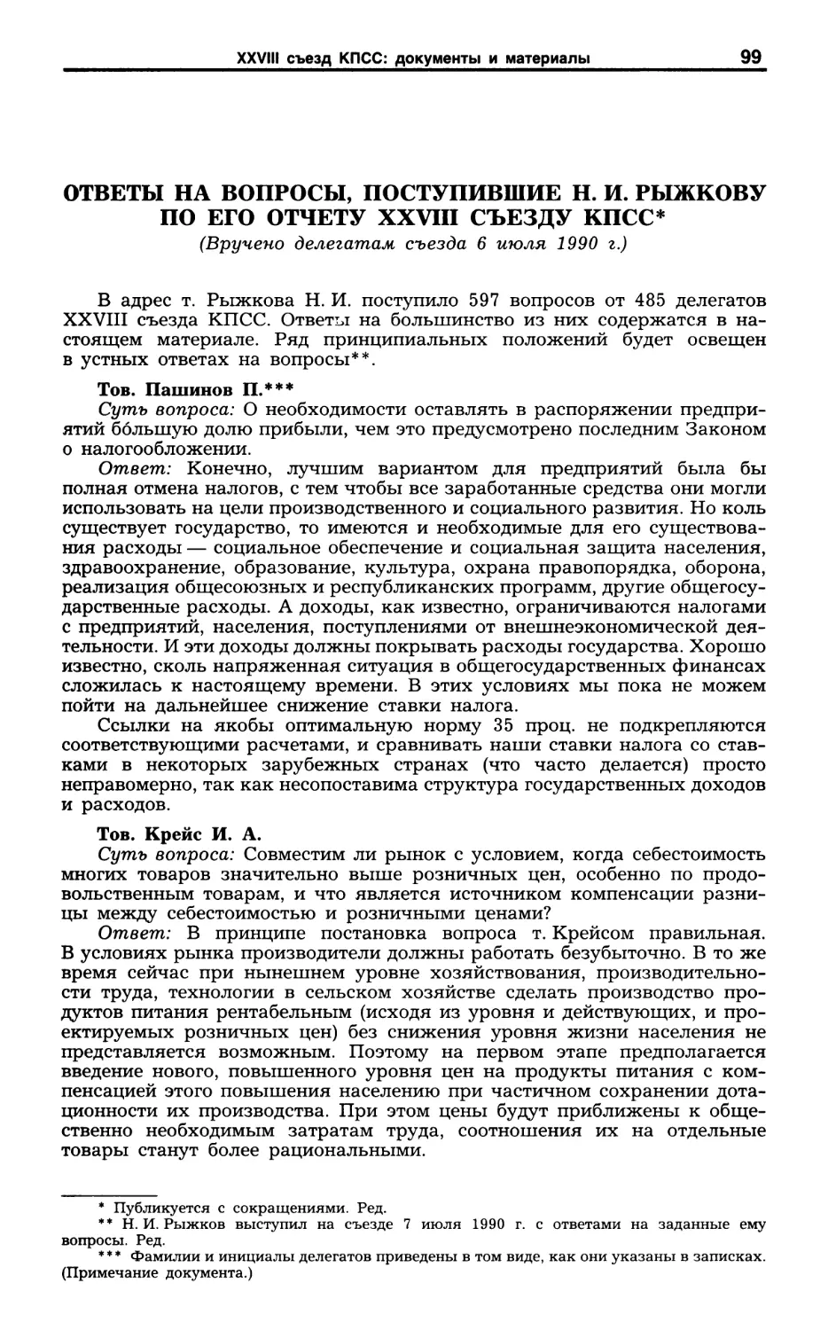 Ответы на вопросы, поступившие Н. И. Рыжкову по его отчету XXVIII съезду КПСС