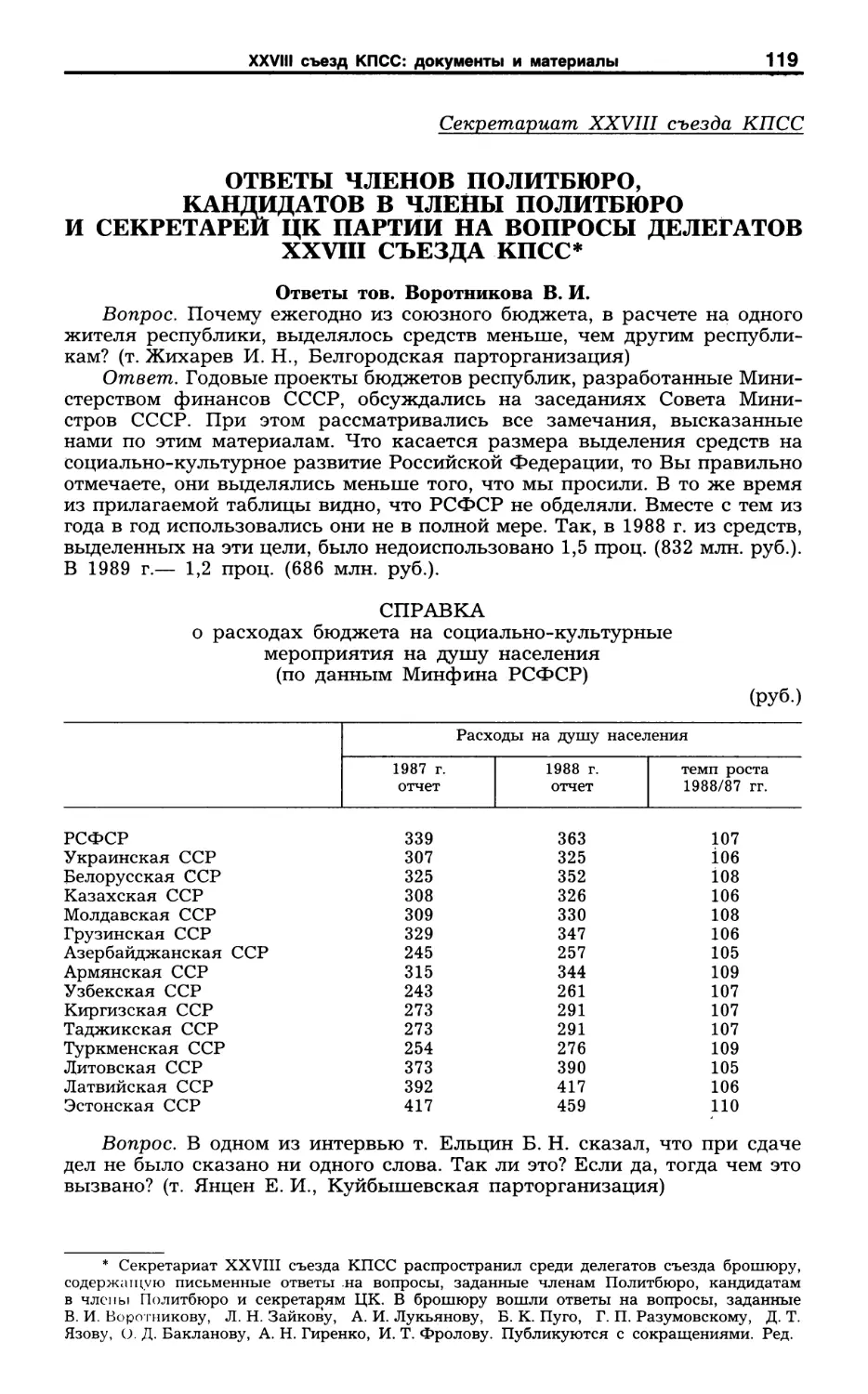 Ответы членов Политбюро, кандидатов в члены Политбюро и секретарей ЦК партии на вопросы делегатов XXVIII съезда КПСС