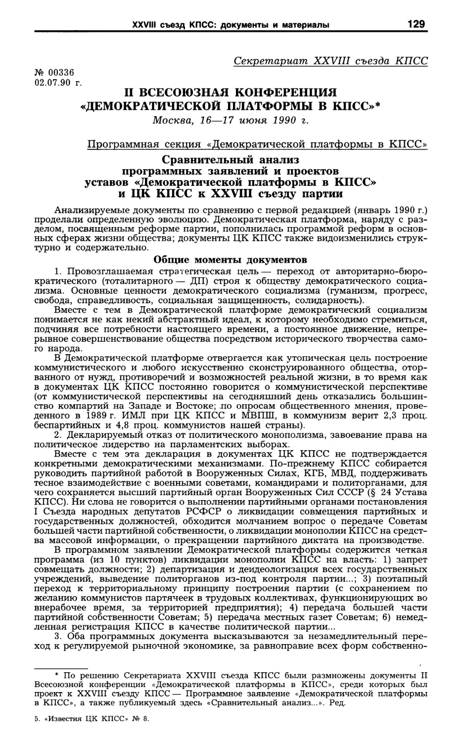 Документы II Всесоюзной конференции «Демократической платформы в КПСС». 16-17 июня 1990 г