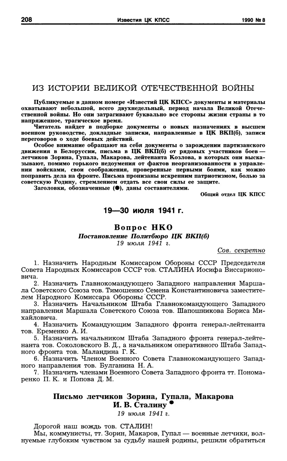 Из истории Великой Отечественной войны. 19-30 июля 1941 г
Письмо летчиков Зорина, Гупала, Макарова И. В. Сталину. 19 июля 1941 г