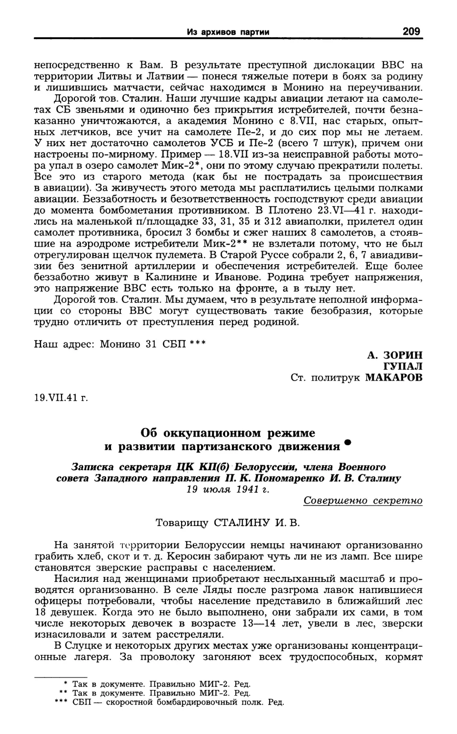 Об оккупационном режиме и развитии партизанского движения. Записка П. К. Понамаренко И. В. Сталину. 19 июля 1941 г