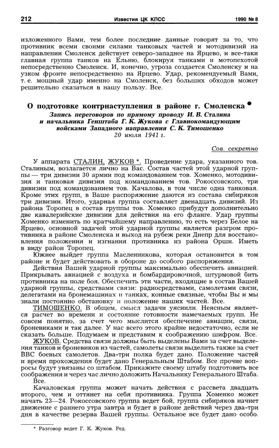 О подготовке контрнаступления в районе г. Смоленска. Запись переговоров по прямому проводу И. В. Сталина и Г. К. Жукова с С. К. Тимошенко. 20 июля 1941 г