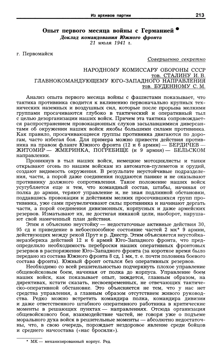 Опыт первого месяца войны с Германией. Доклад командования Южного фронта. 21 июля 1941 г