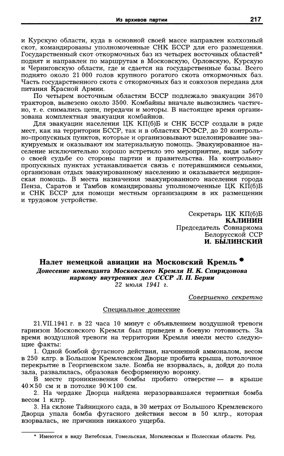 Налет немецкой авиации на Московский КремлЬ. Донесение коменданта Московского Кремля Н. К. Спиридонова. 22 июля 1941 г