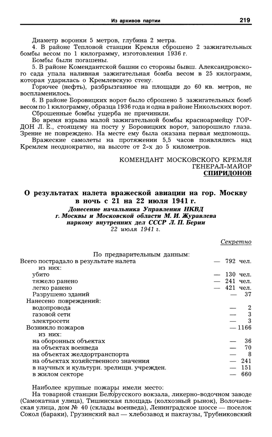 О результатах налета вражеской авиации на гор. Москву в ночь с 21 на 22 июля 1941 г. Донесение начальника Управления НКВД г. Москвы и Московской области М. И. Журавлева. 22 июля 1941 г