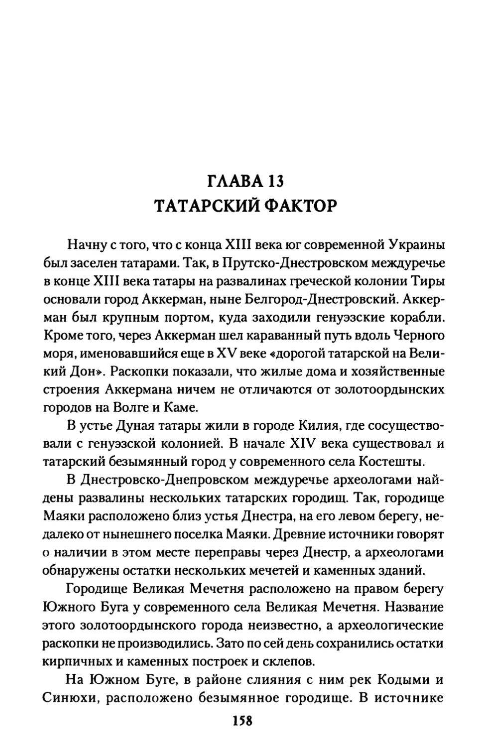 ГЛАВА 13 ТАТАРСКИЙ ФАКТОР