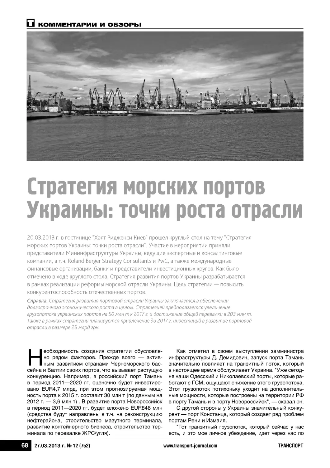 Стратегия морских портовУкраины: точки роста отрасли