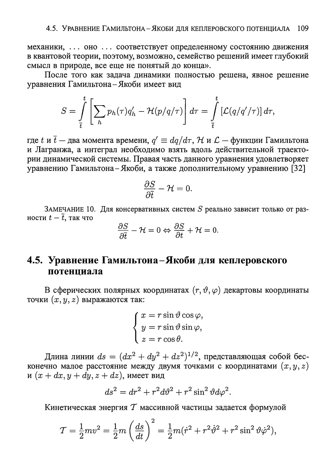 4.5.  Уравнение  Гамильтона-Якоби  для  кеплеровского  потенциала