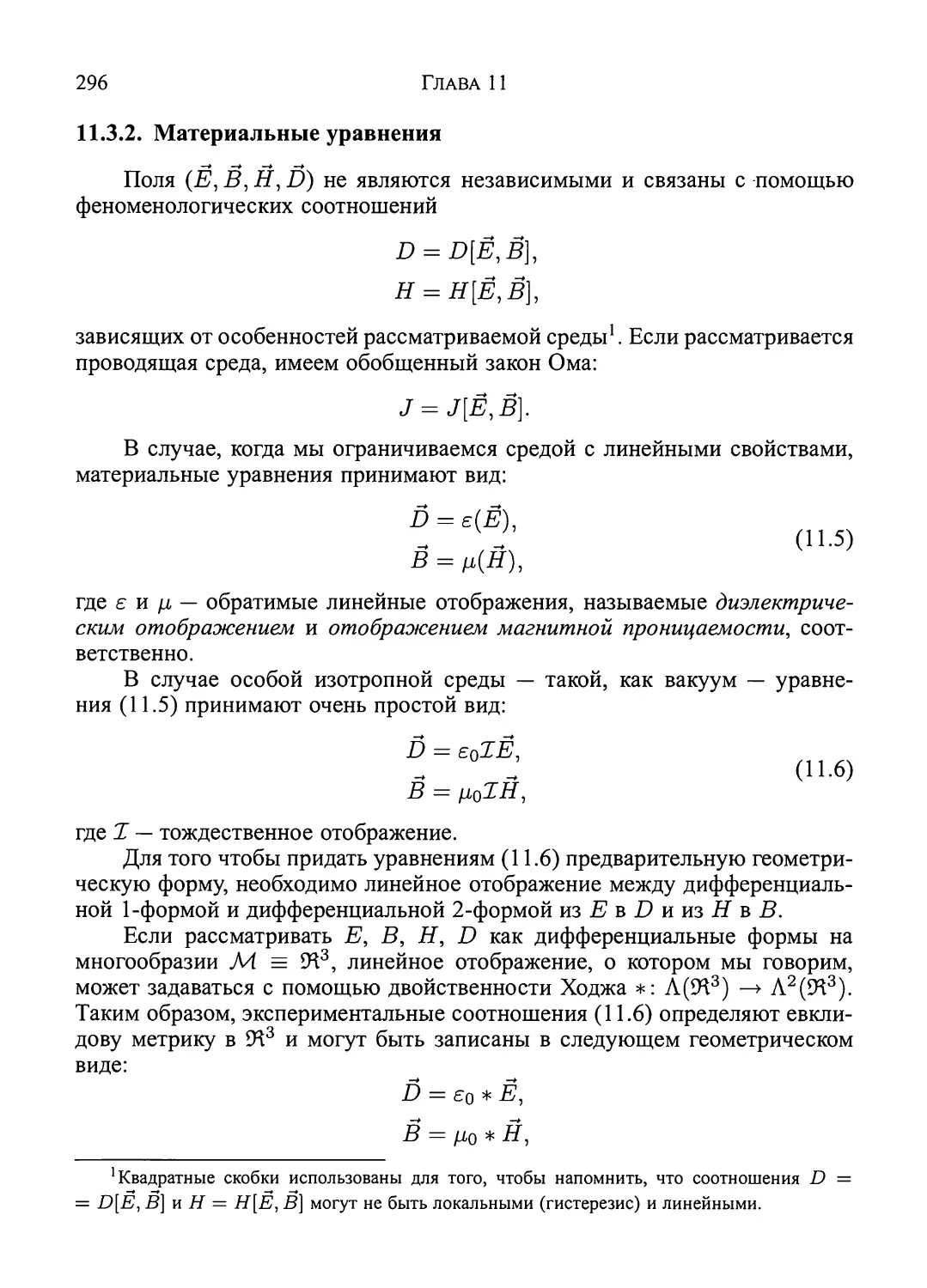 11.3.2.  Материальные  уравнения