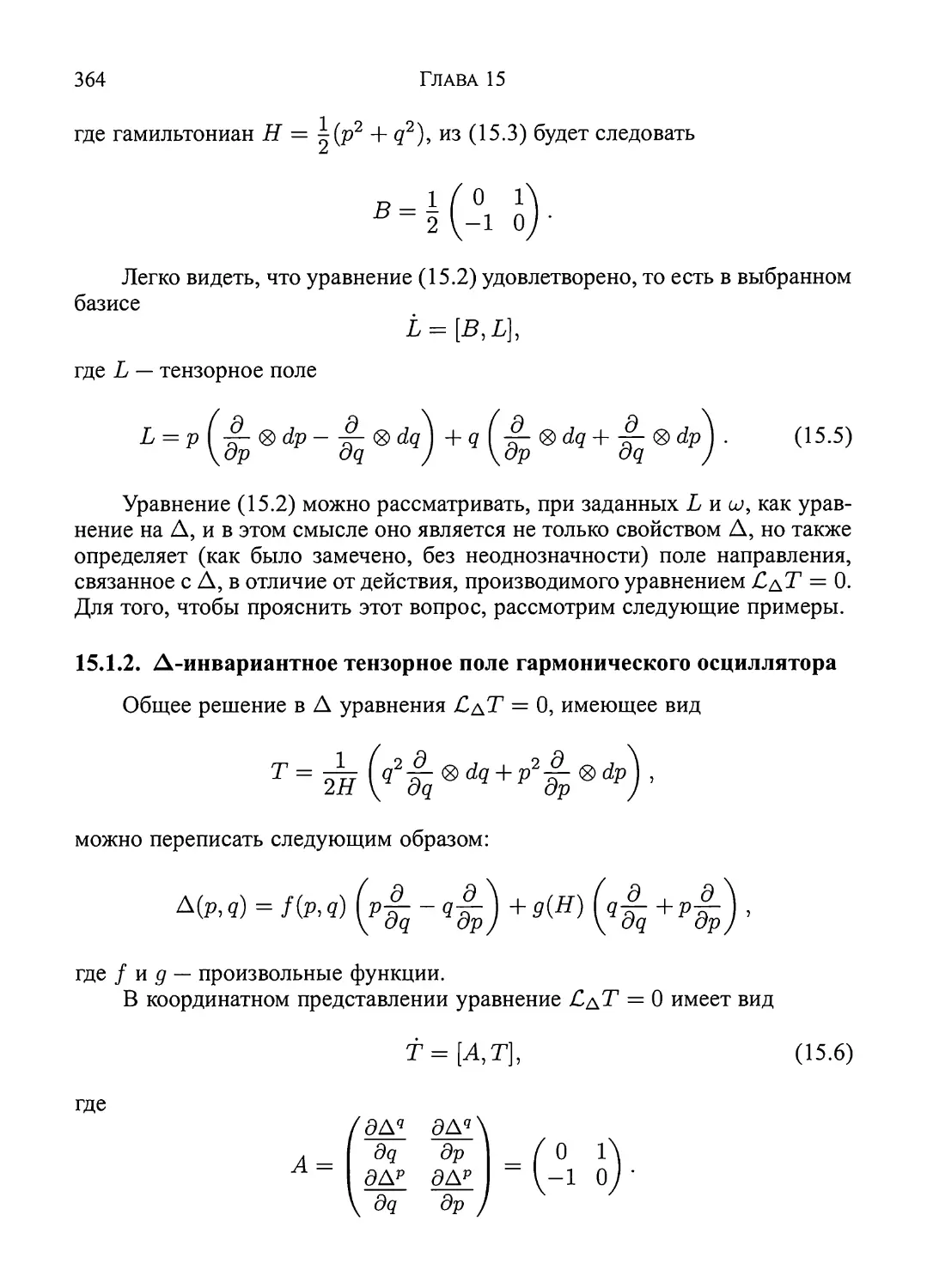 15.1.2.  Δ-инвариантное  тензорное  поле  гармонического  осциллятора