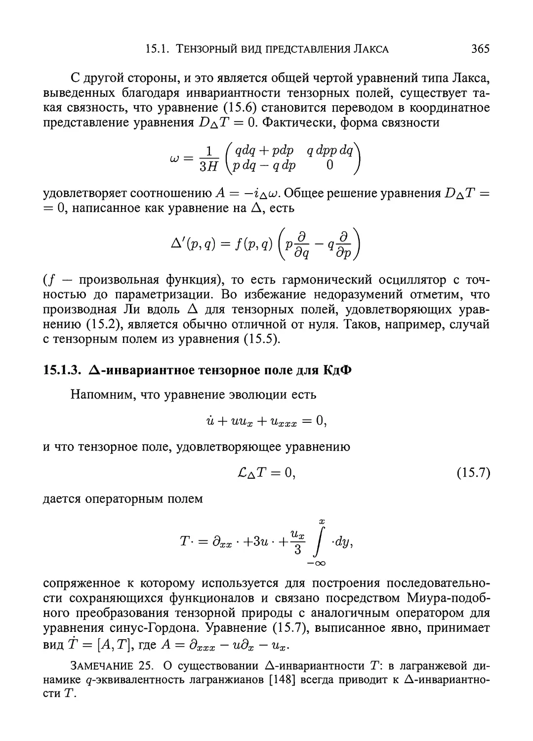 15.1.3.  Δ-инвариантное  тензорное  поле  для  КдФ