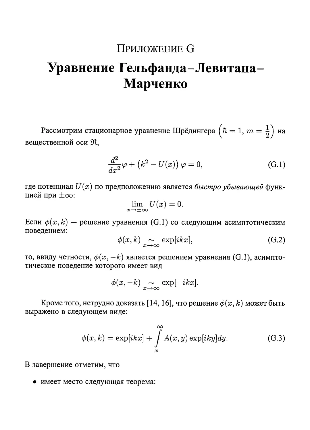 Приложение G.  Уравнение  Гельфанда-Левитана-Марченко.