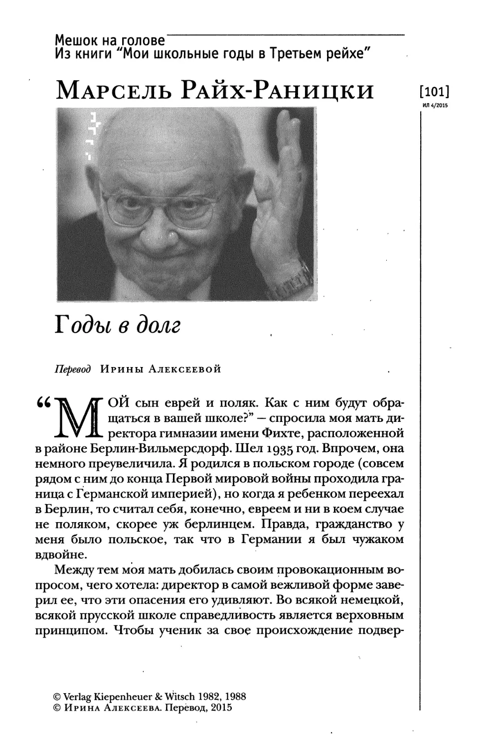 Марсель Райх-Раницки. Годы в долг. Перевод Ирины Алексеевой