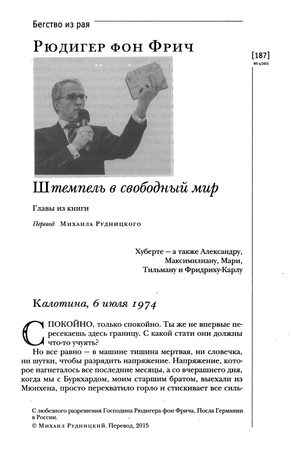 Рюдигер фон Фрич. Штемпель в свободный мир. Главы из книги. Перевод Михаила Рудницкого