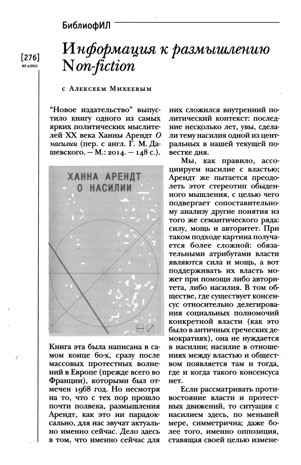 Информация к размышлению. Non-fiction с Алексеем Михеевым