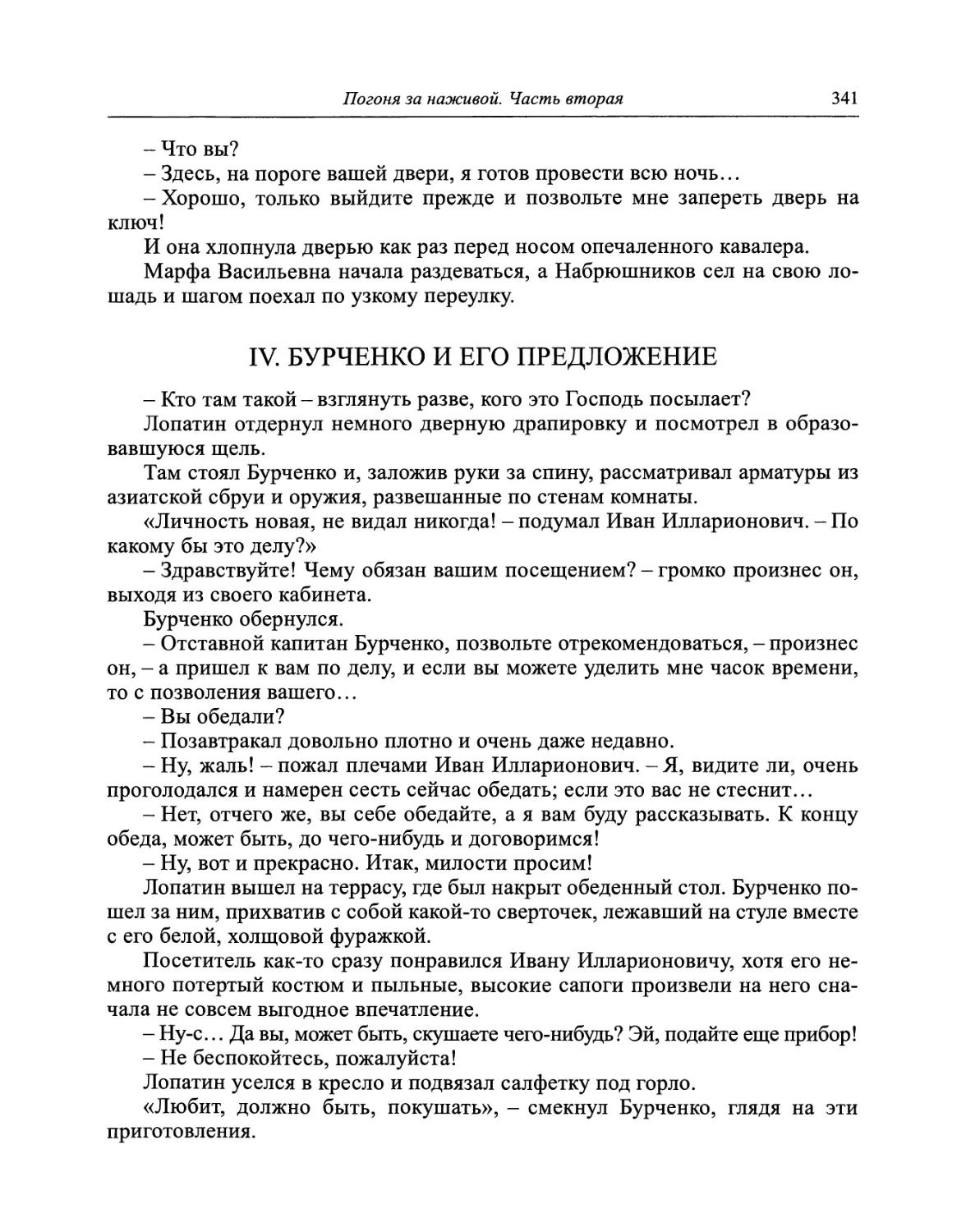 IV. Бурченко и его предложение