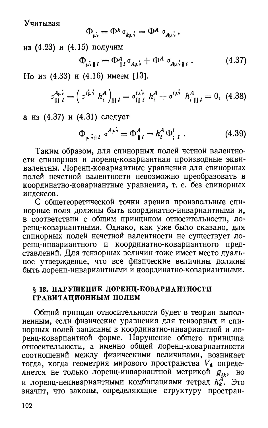 § 13. Нарушение лоренц-ковариантности гравитационным полем