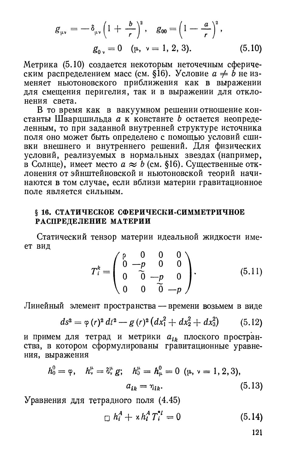 § 16. Статическое сферически-симметричное распределение материи