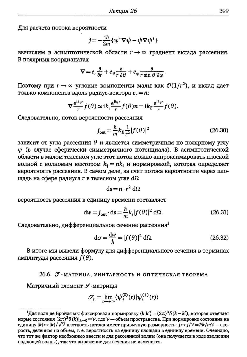 26.6. S-матрица, унитарность и оптическая теорема