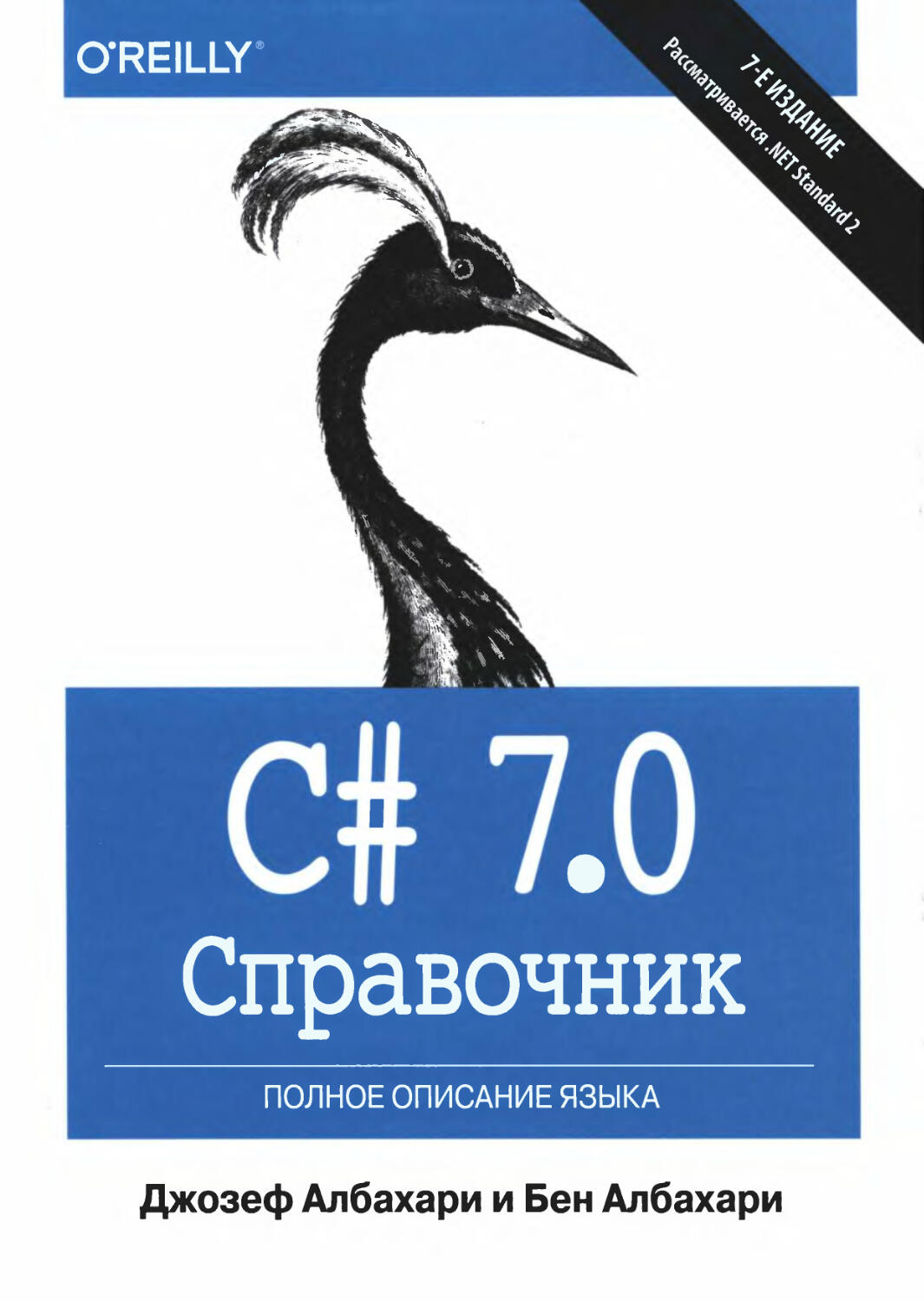 С# 7.0. Справочник - Джозеф Албахари, Бен Албахари - 2018