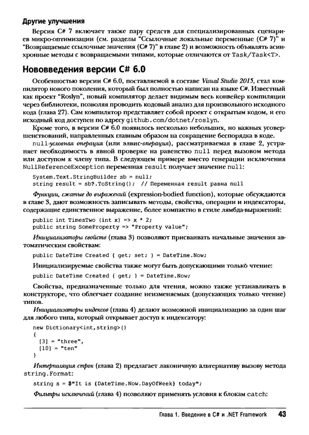 Нововведения версии C# 6.0