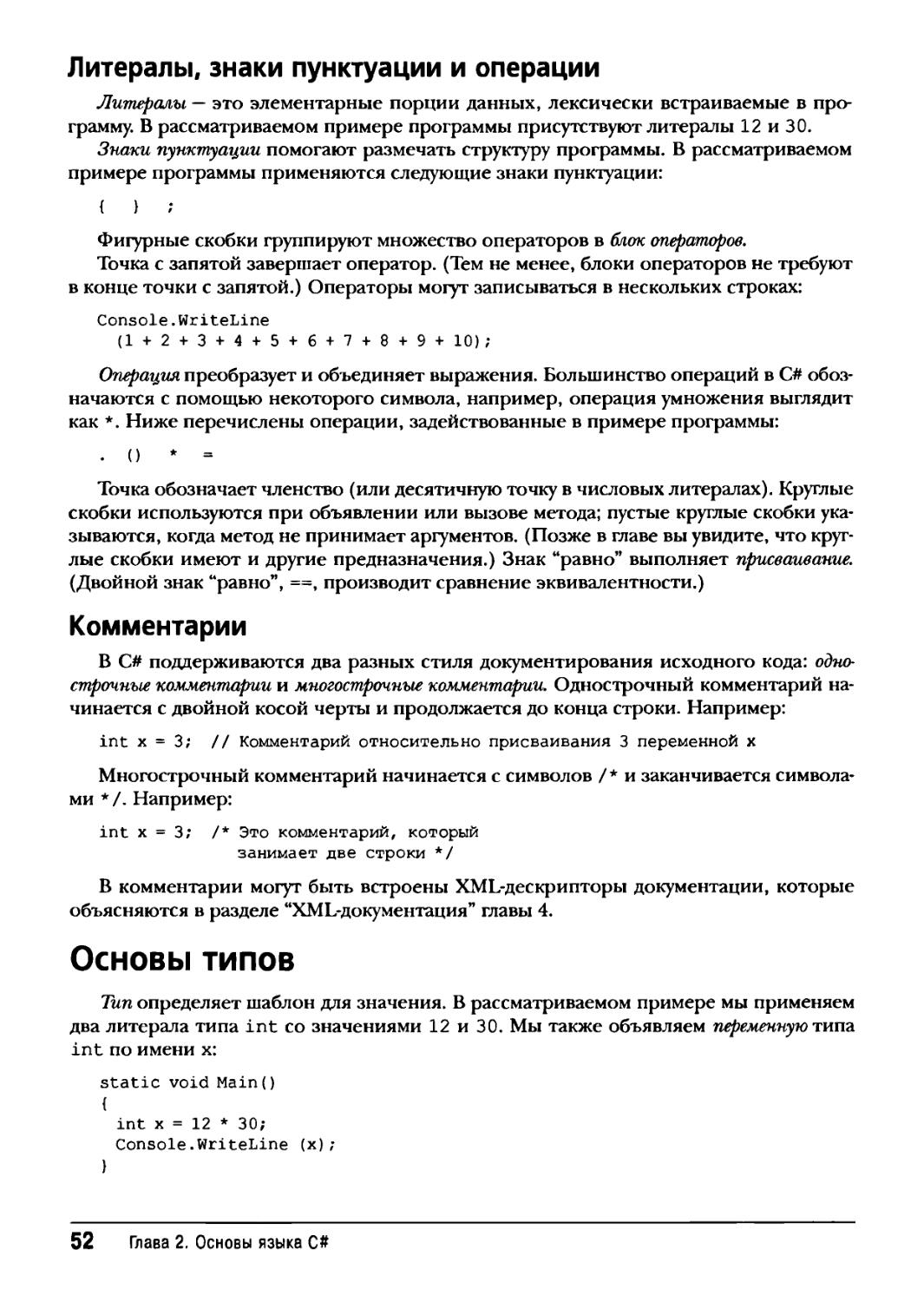 Литералы, знаки пунктуации и операции
Комментарии
Основы типов