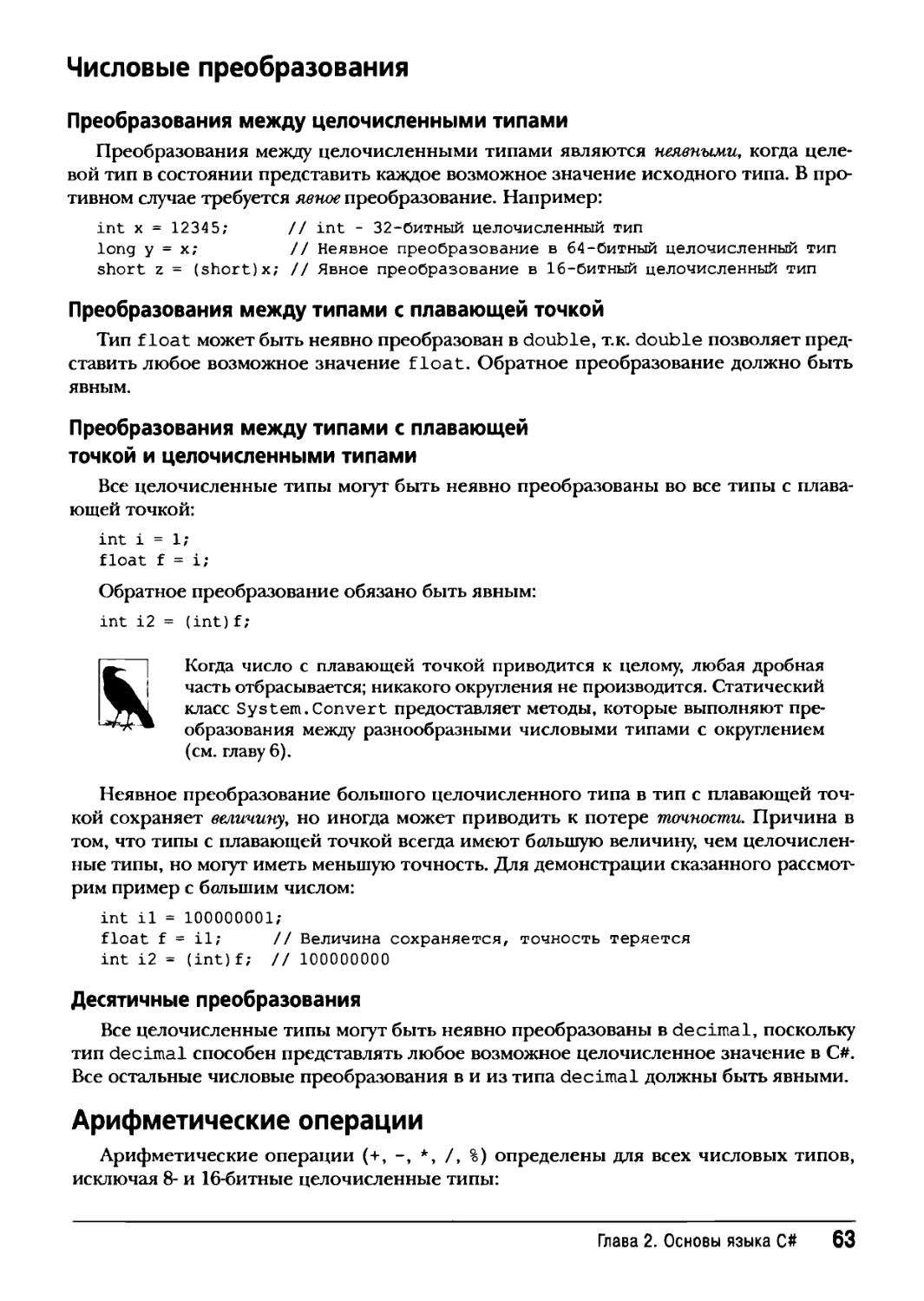 Числовые преобразования
Арифметические операции