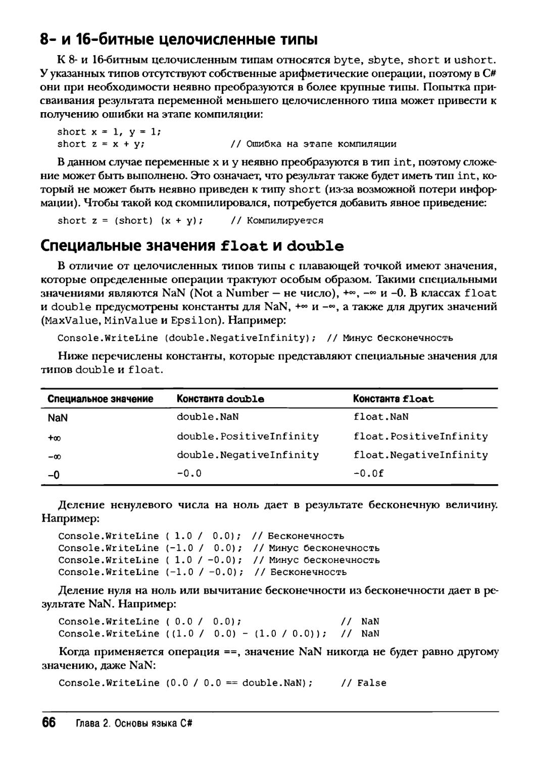 8- и 16-битные целочисленные типы
Специальные значения float и double