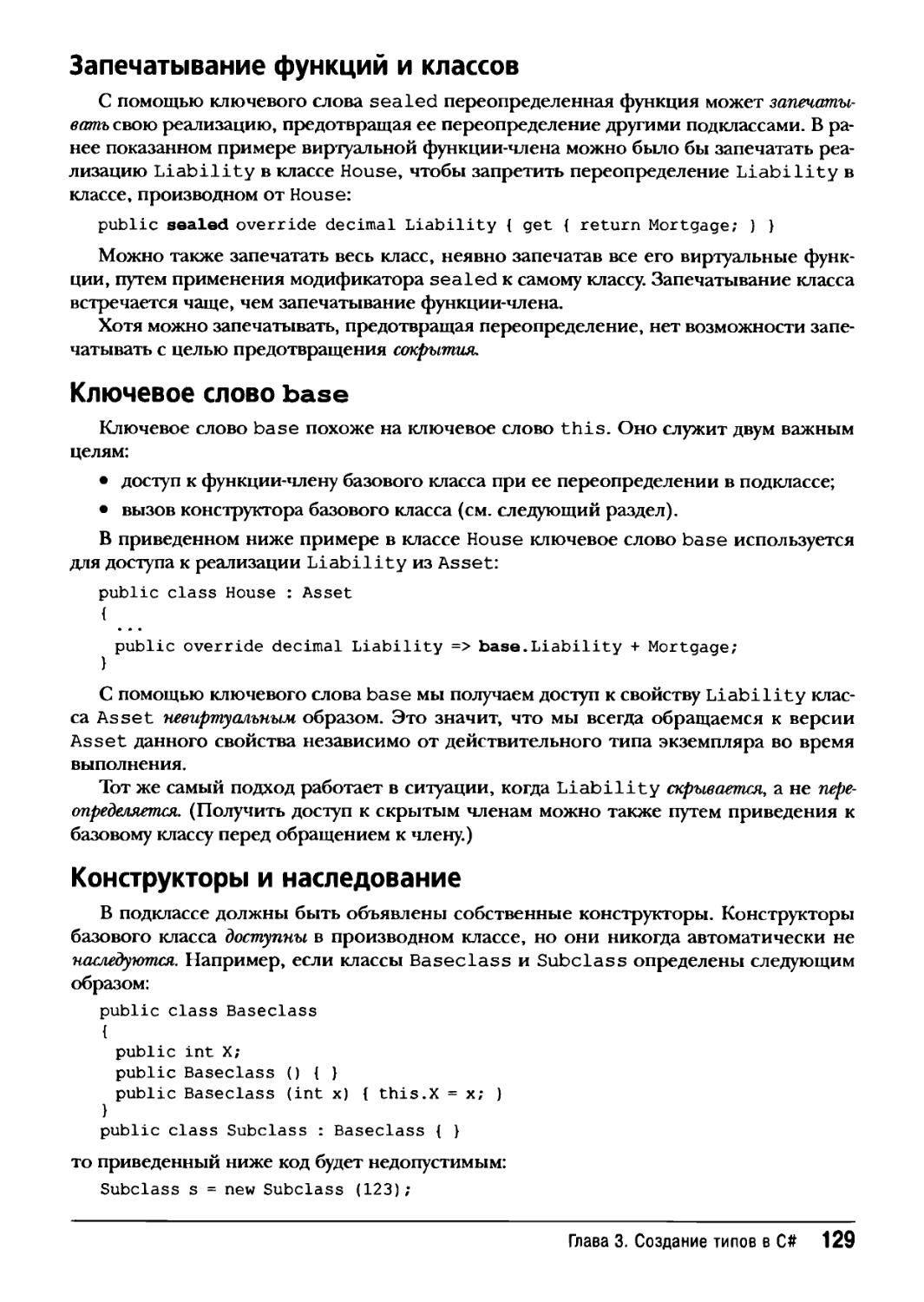 Запечатывание функций и классов
Ключевое слово base
Конструкторы и наследование