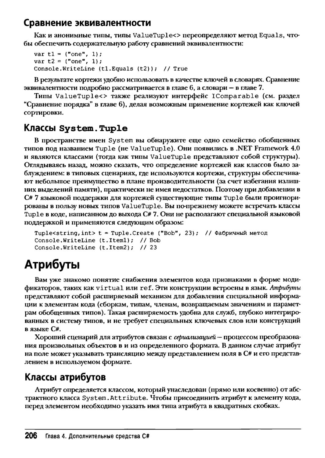 Сравнение эквивалентности
Классы System. Tuple
Атрибуты