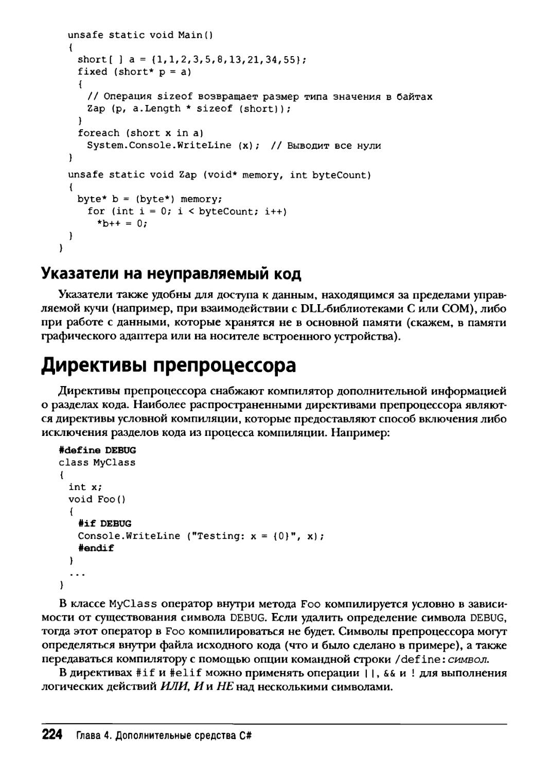 Указатели на неуправляемый код
Директивы препроцессора