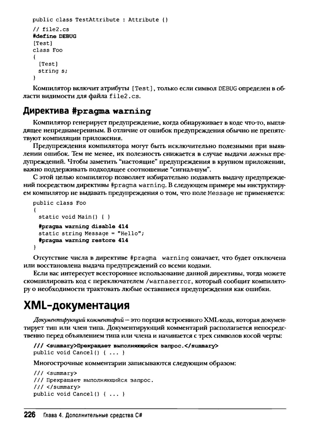 Директива ftpragma warning
XML-документация