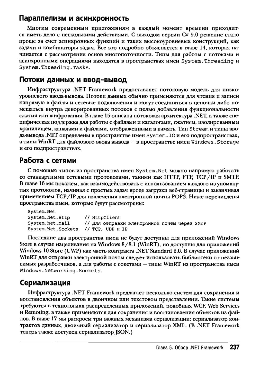 Параллелизм и асинхронность
Потоки данных и ввод-вывод
Работа с сетями
Сериализация