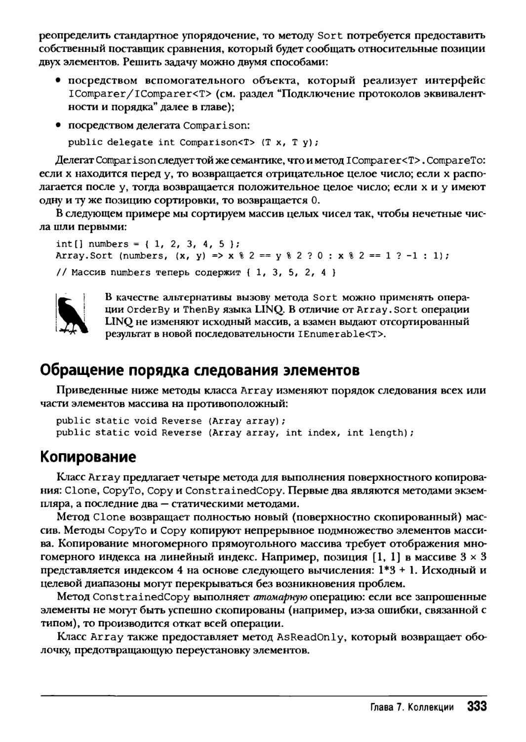 Обращение порядка следования элементов
Копирование