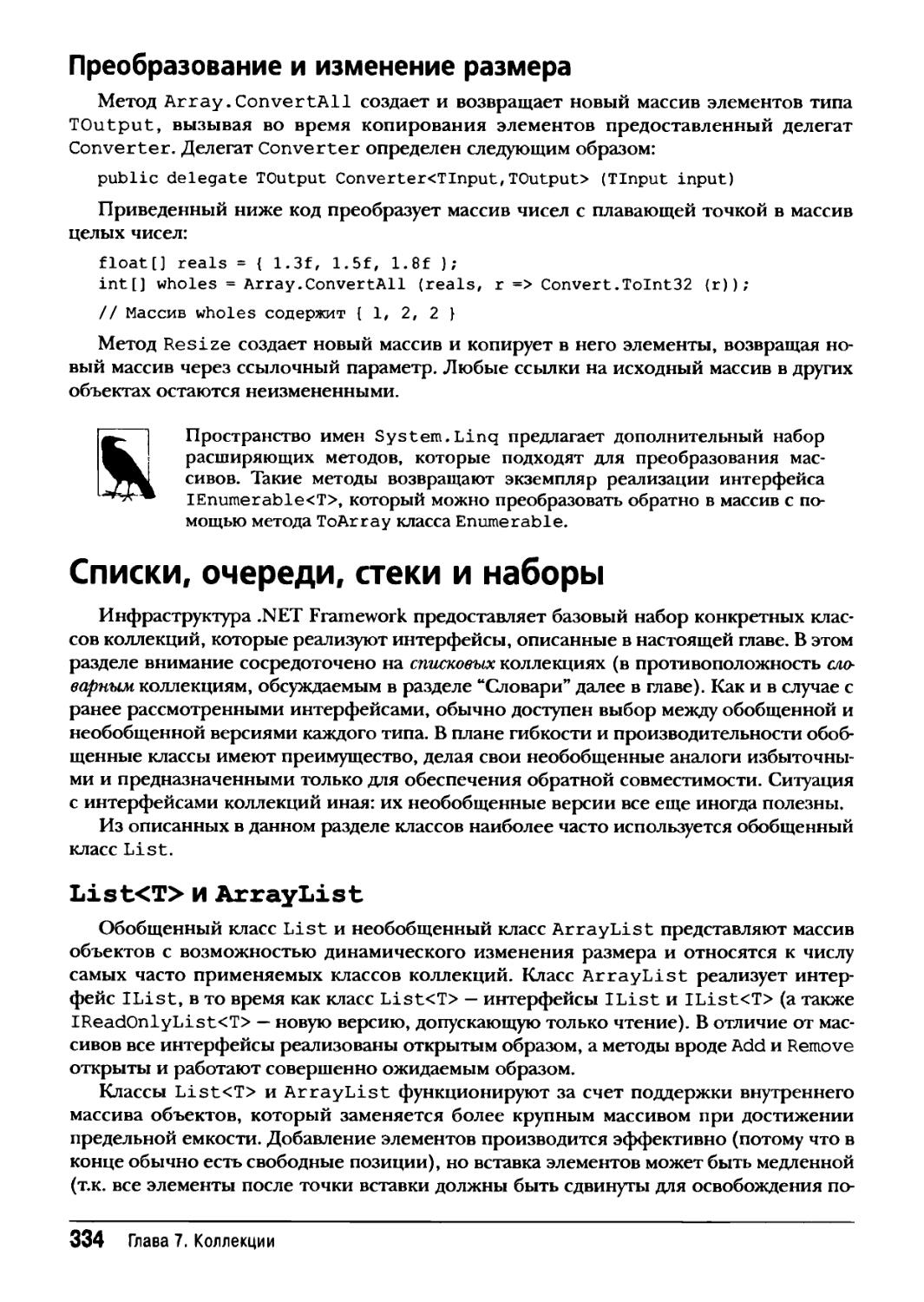 Преобразование и изменение размера
Списки, очереди, стеки и наборы