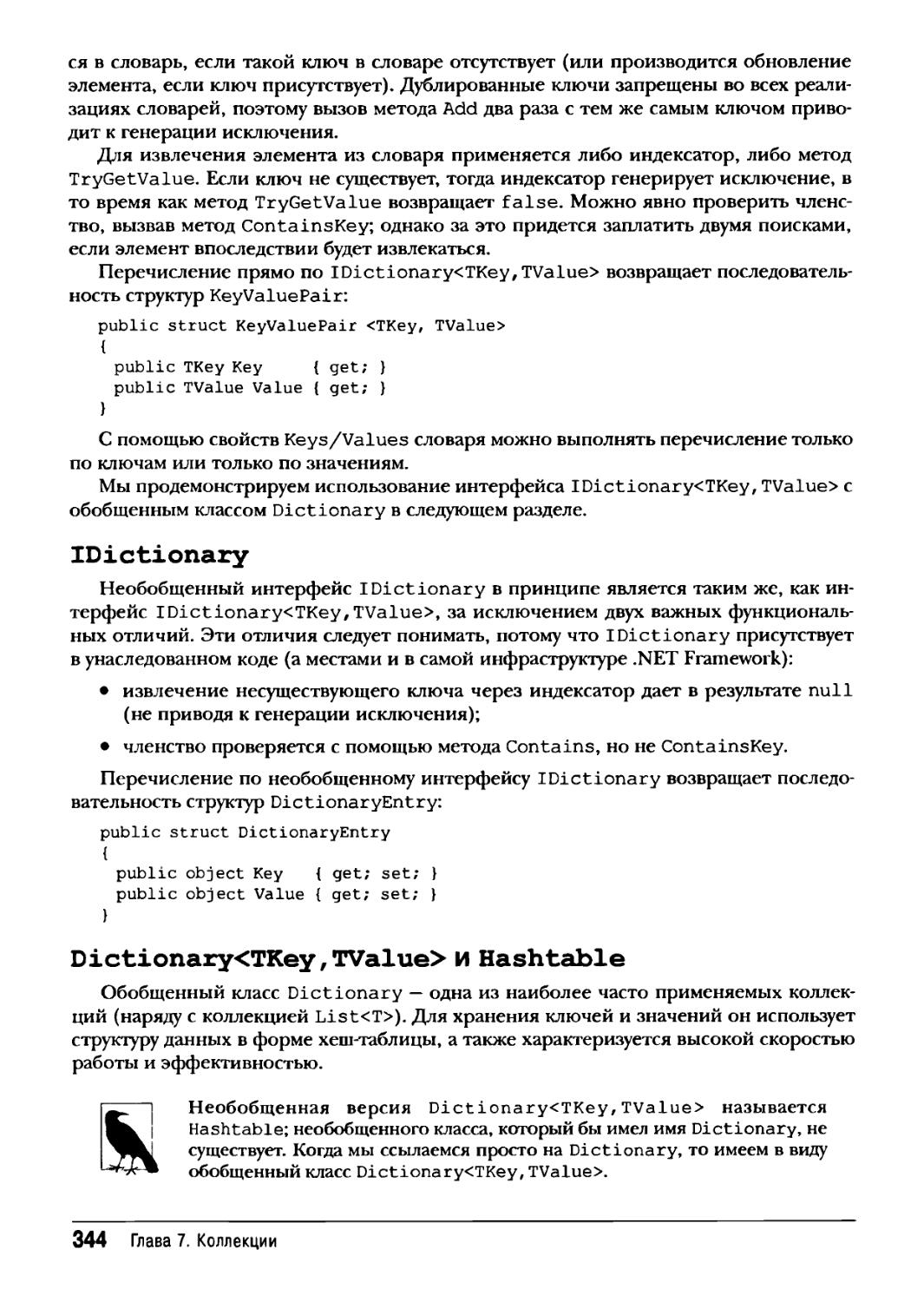 IDictionary
Dictionary<TKey,TValue> и Hashtable