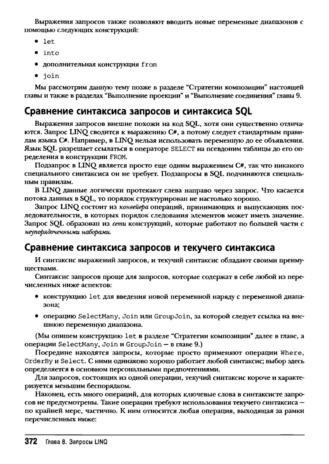 Сравнение синтаксиса запросов и синтаксиса SQL
Сравнение синтаксиса запросов и текучего синтаксиса