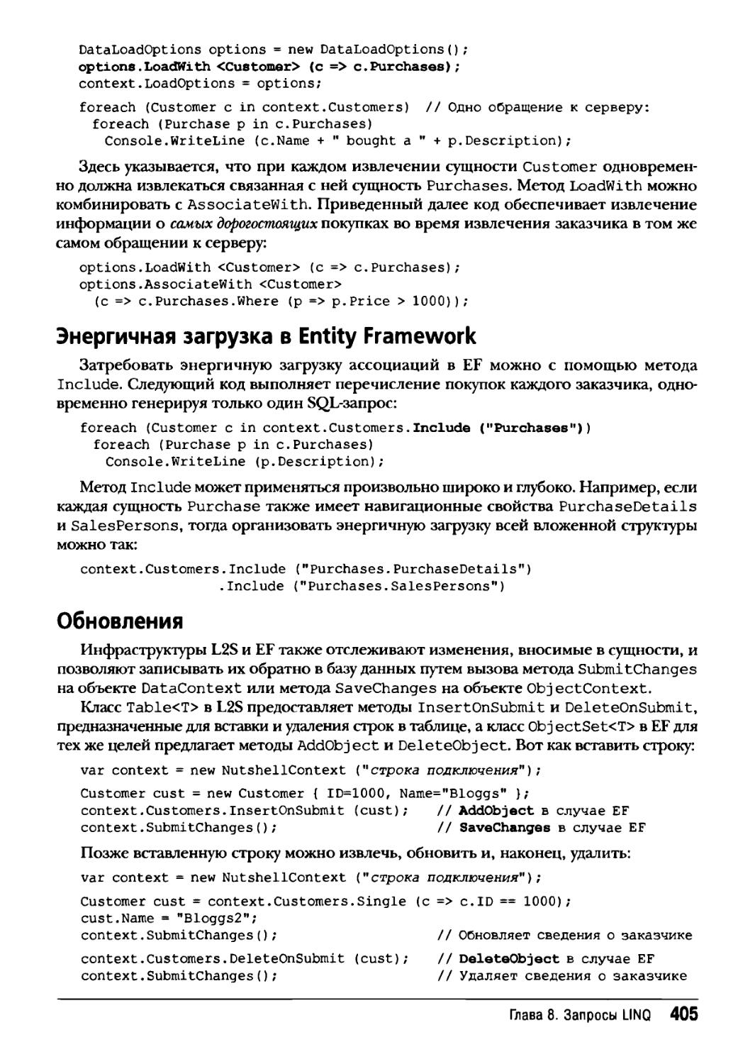 Энергичная загрузка в Entity Framework
Обновления